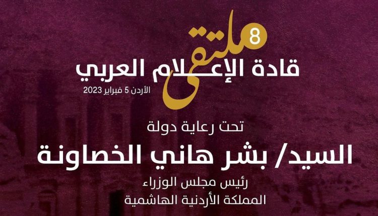 الاردن يستضيف قمة إعلامية عربية بمشاركة نخبة الاعلام في الوطن العربي