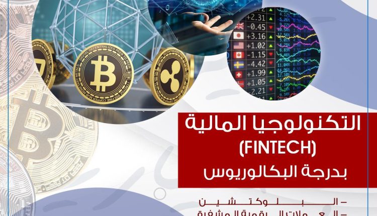 افتتاح تخصص التكنولوجيا المالية FinTech) ) لدرجة البكالوريوس في عمان الاهلية