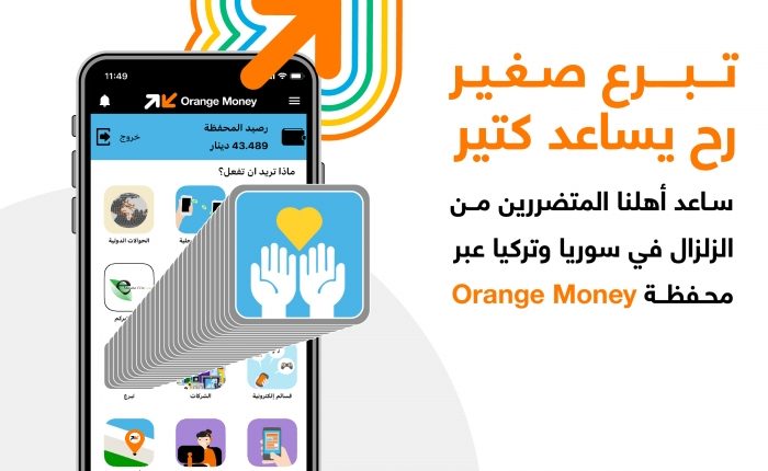 أورنج الأردن تدعم فرق الإنقاذ وتيسّر عملية التبرع للمتضررين من الزلازل