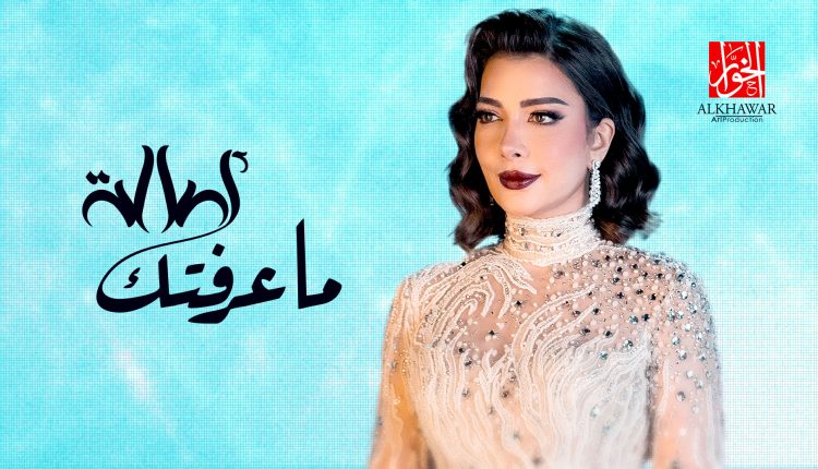 في أول تعاون مع الشاعرة الإماراتية”المزن” الخوار تقدم أغنية “ما عرفتك” بصوت أصالة