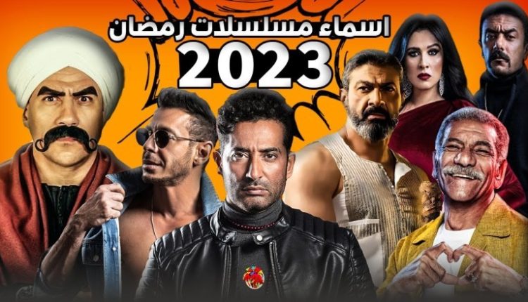 قائمة المسلسلات المصرية الأكثر مشاهدة للأسبوع الأول من رمضان 2023