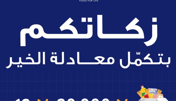 تكية أم علي تطلق حملتها لشهر رمضان المبارك تحت شعار “زكاتكم بتكمل معادلة الخير”