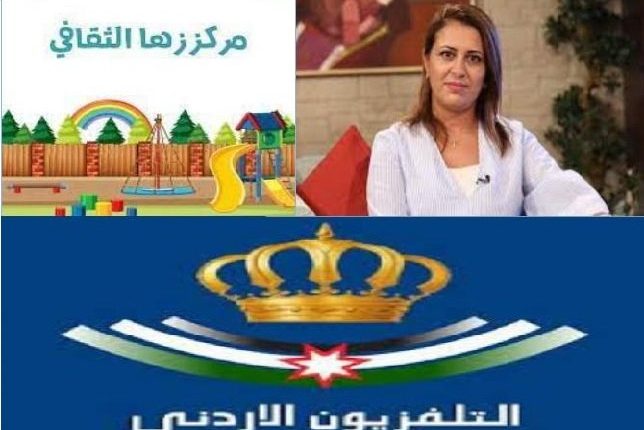 المديرة التنفيذية لمركز زها الثقافي تهنئ التلفزيون الأردني بذكرى تأسيسه