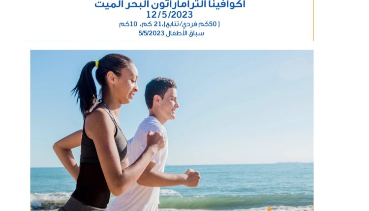 الجمعية الأردنية للماراثونات تعلن عن إطلاق فعاليات أكوافينا ألترا ماراثون البحر الميت في مايو المقبل