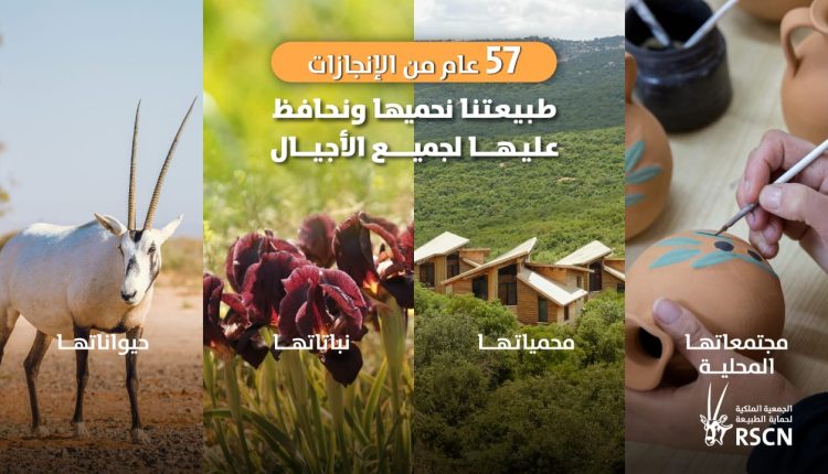 الملكية لحماية الطبيعة تحتفل بمرور 57 عاماً على تأسيسها