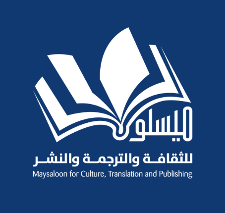 خمسة إصدارت مميزة في الفكر والفلسفة لمؤسسة ميسلون للثقافة