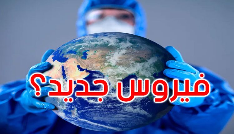 جائحة جديدة شبيهة بكورونا قد تضرب العالم