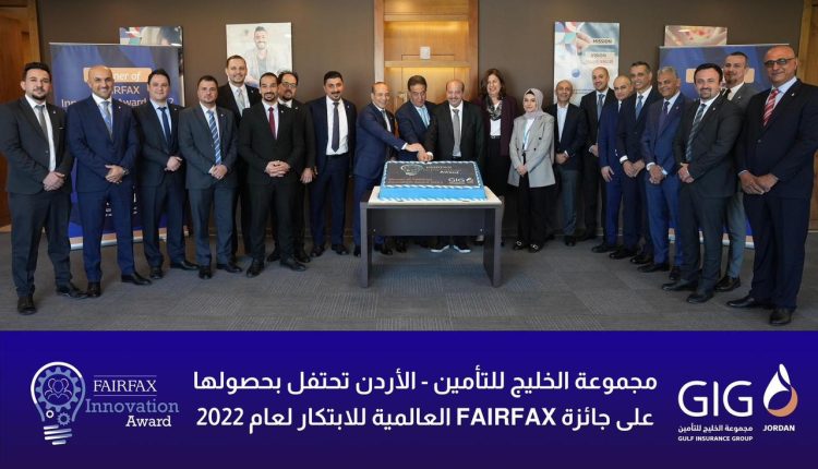 مجموعة الخليج للتأمين – الأردن تحتفل بحصولها على جائزة FairFax العالمية للابتكار لعام 2022