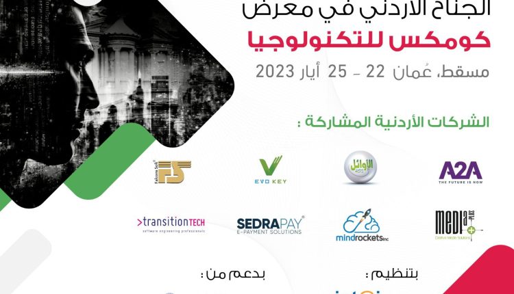 8 شركات أردنيّة تشارك في أوّل جناح تقيمه “إنتاج” في معرض كومكس للتكنولوجيا2023