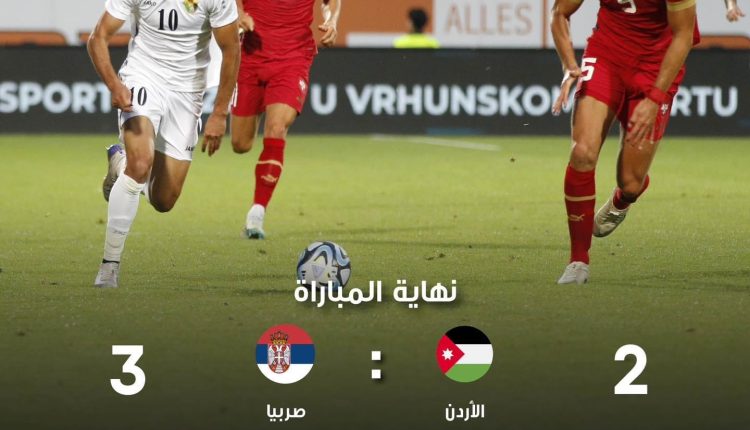 المنتخب الوطني يخسر من صربيا في مباراة ودية