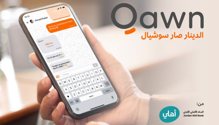 البنك الأهلي الأردني يطلق كون “Qawn” أول منصة اجتماعية للدفع الالكتروني “Social Payment