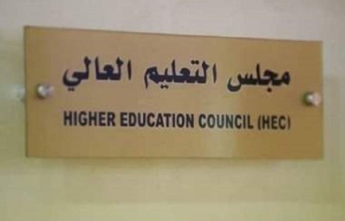 مجلس التعليم العالي يرفض تنسيب مجلس أمناء جامعة خاصة بتعيين رئيس جامعة