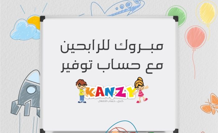 بنك صفوة الإسلامي يعلن الفائزين بجوائز حساب توفير الأطفال “كنزي” لشهري أيار وحزيران 2023