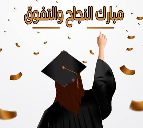 تهنئة بالنجاح بالثانوية العامة