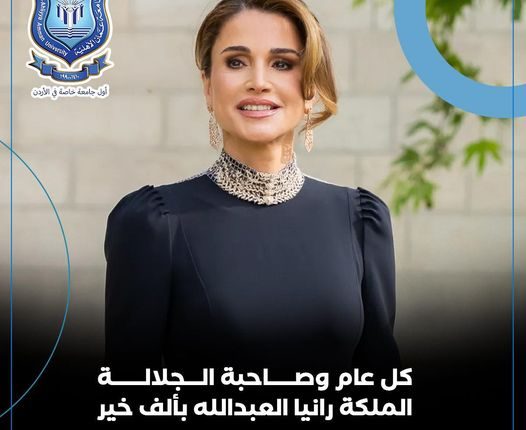 أسرة جامعة عمان الاهلية تهنىء بعيد ميلاد جلالة الملكة رانيا