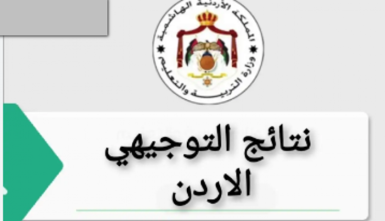 “وزارة التربية”: انتهاء تصحيح امتحانات “التوجيهي” وتحديد موعد إعلان “النتائج” خلال ايام