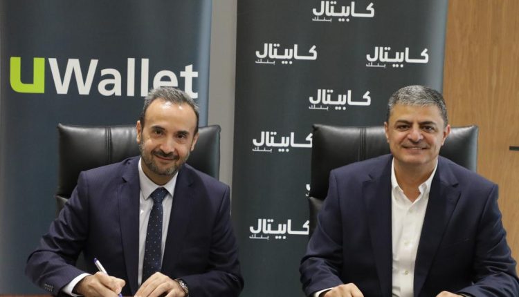 كابيتال بنك ومحفظة UWallet يوقعان اتفاقية شراكة لتعزيز خدمات الدفع الإلكتروني والشمول المالي في المملكة