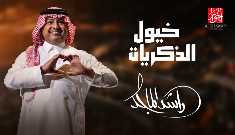 جموح تسرج “خيول الذكريات” للفارس راشد الماجد