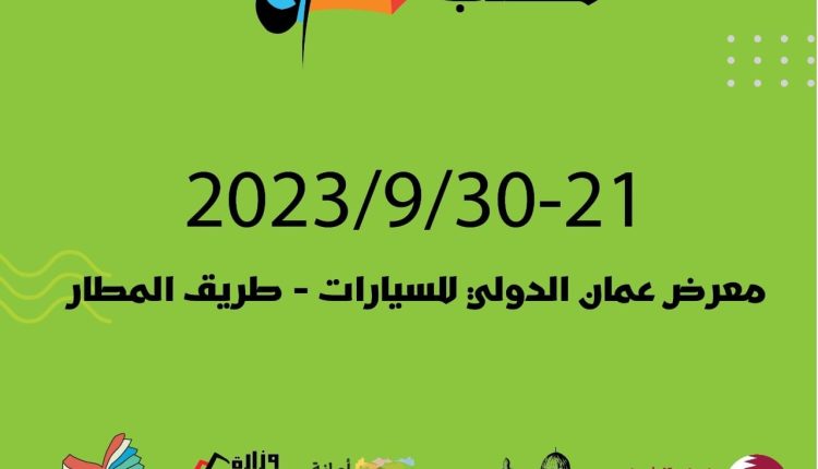 مؤتمر صحفي للإعلان عن فعاليات معرض عمان الدولي للكتاب 2023 غدا الخميس