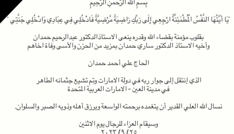 شقيق أ.د. ساري حمدان (رئيس جامعة عمان الاهلية)… في ذمة الله