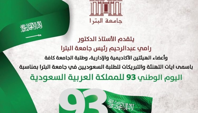 اسرة جامعة البترا تهنئ بالعيد الوطني السعودي