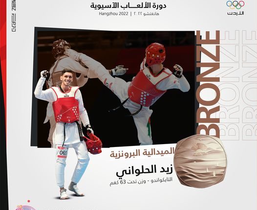 خريج عمان الأهلية (الحلواني) يحرز أولى ميداليات الأردن بدورة الألعاب الآسيوية للتايكواندو