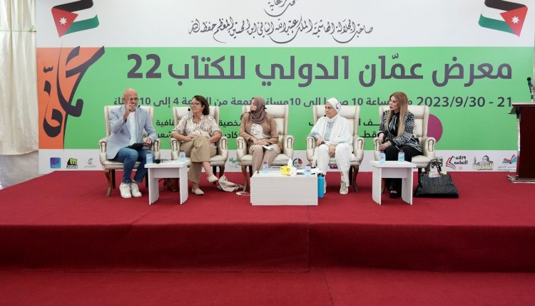 جلسة حوارية بعنوان حول تحولات الكتابة للطفل في العصر الرقمي في معرض عمان للكتاب