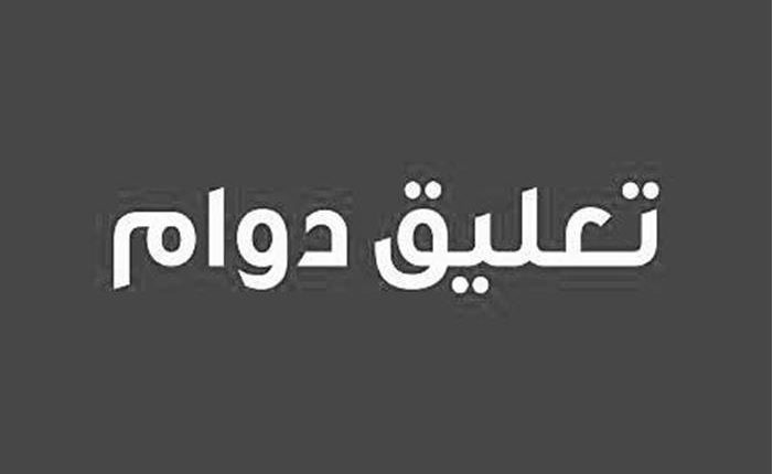 جامعة الأميرة سمية للتكنولوجيا تقرر تعليق الدوام اليوم الأربعاء