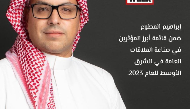 “بي آر  ويك” تختار إبراهيم المطوع ضمن أبرز  المؤثرين في صناعة العلاقات العامة في الشرق الأوسط