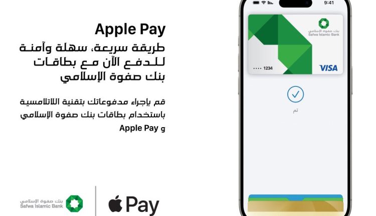 بنك صفوة الإسلامي يوفر خدمة Apple Pay للعملاء طريقة أكثر أماناً وخصوصية للدفع باستخدام iPhone وApple Watch