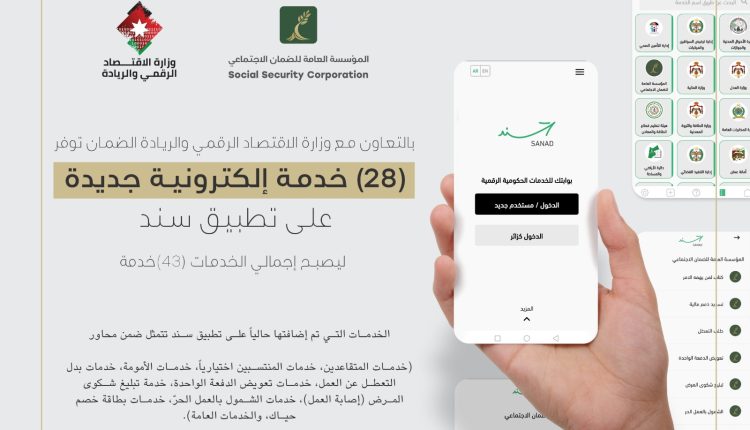 الضمان الاجتماعي توفر (28) خدمة إلكترونية جديدة على تطبيق سند الحكومي بالتعاون مع وزارة الاقتصاد الرقمي والريادة
