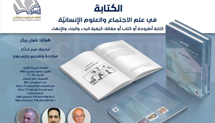 إصدار جديد لمؤسسة ميسلون: كيف تكتب أطروحة أو كتاب أو مقالة؟