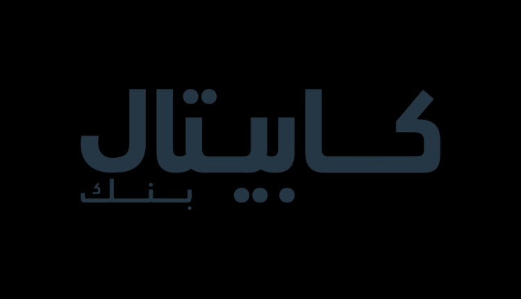 كابيتال بنك يدعم فعالية جمعية الحياة لتأهيل ورعاية المعوقين بمناسبة اليوم العالمي للأشخاص ذوي الإعاقة