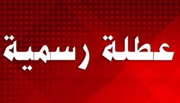 العمل: بلاغ رئيس الوزراء بمناسبة العطلة الرسمية يشمل القطاع الخاص