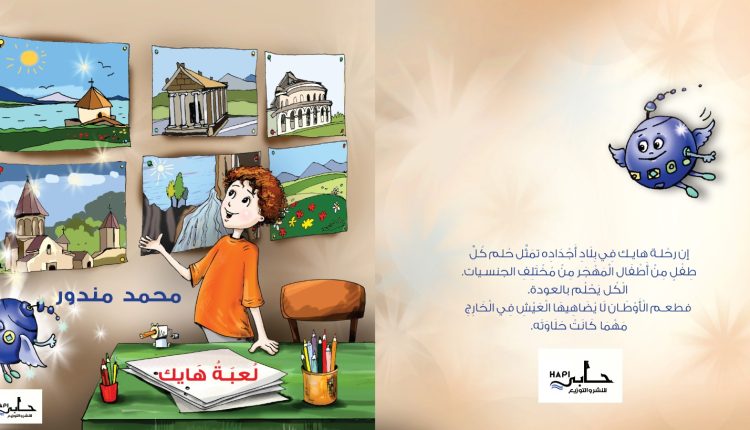 لعبة هايك .. قصة أطفال للكاتب محمد مندور في معرض القاهرة الدولي للكتاب