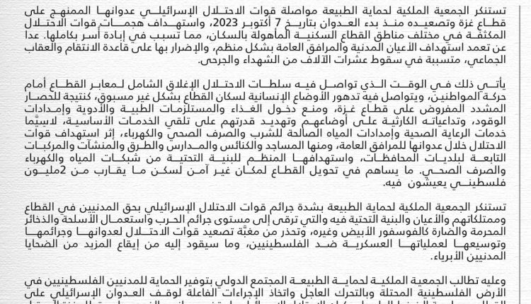 بـيـان صادر عن الجمعية الملكية لحماية الطبيعة