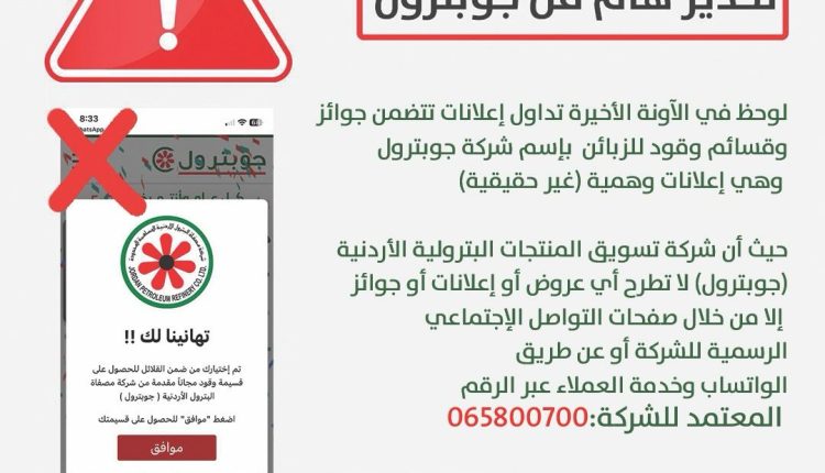 جوبترول تحذر من إعلانات مزيفة تعد بجوائز وقود مجانية