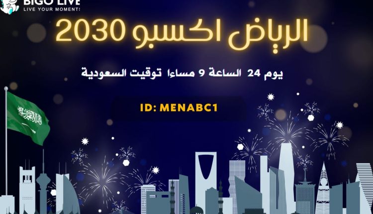 “بيجو لايف” Bigo Live تنظّم احتفالاً بفوز المملكة العربية السعودية بحق استضافة معرض “إكسبو 2030” العالمي