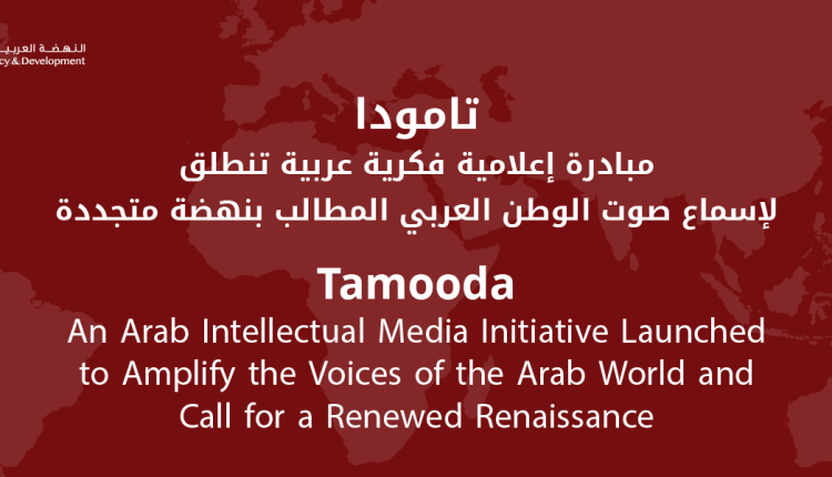 تامودا: مبادرة إعلامية فكرية عربية تنطلق لإسماع صوت الوطن العربي المطالب بنهضة متجددة