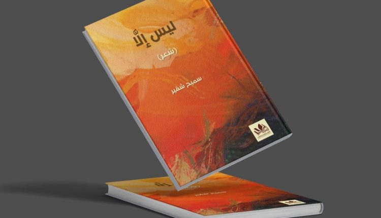 إصدارات شعرية وروائية وقصصية جديدة لمؤسسة ميسلون للثقافة