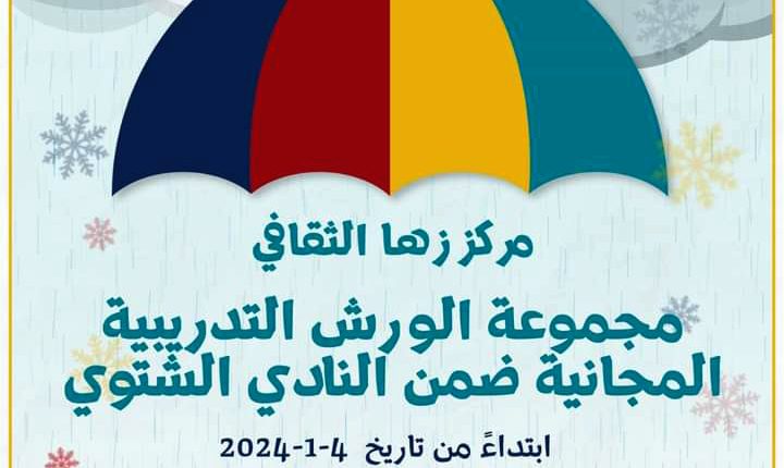 زها الثقافي” يطلق مجموعة من الورشات التدريبية الشتوية المجانية