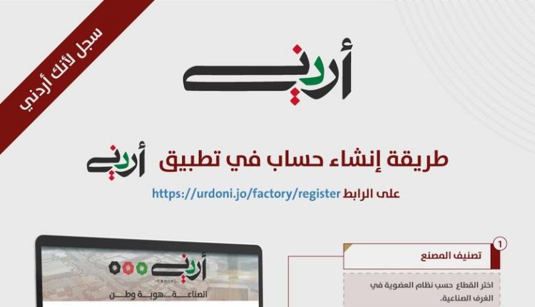 صناعة الاردن  تدعو لتحميل تطبيق “أردني”لتعريف المستهلك بالمنتجات الأردنية