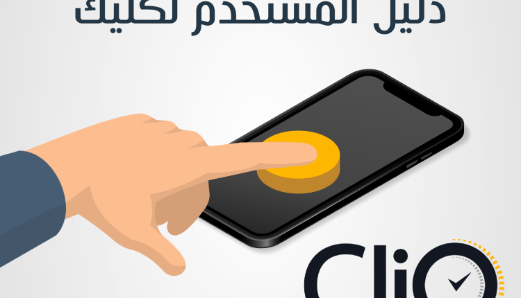 توجه لفرض عمولة على خدمات “كليك ” في الأردن