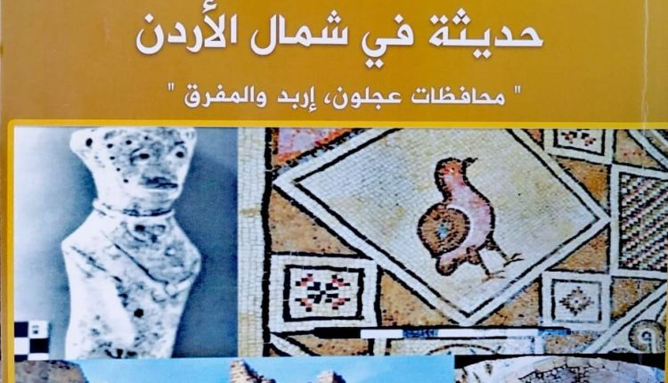 صدور كتاب جديد في آثار الأردن للدكتور إسماعيل ملحم