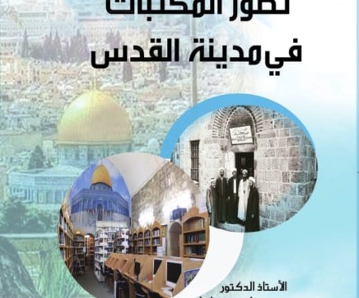 تطور المكتبات في مدينة ألقدس.