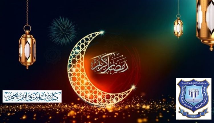 عمان الأهلية تهنىء بحلول شهر رمضان المبارك