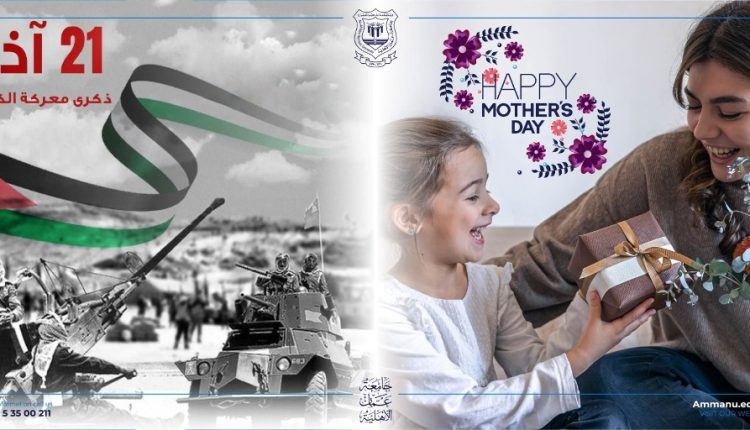 عمان الاهلية تهنىء بذكرى الكرامة وعيد الأم
