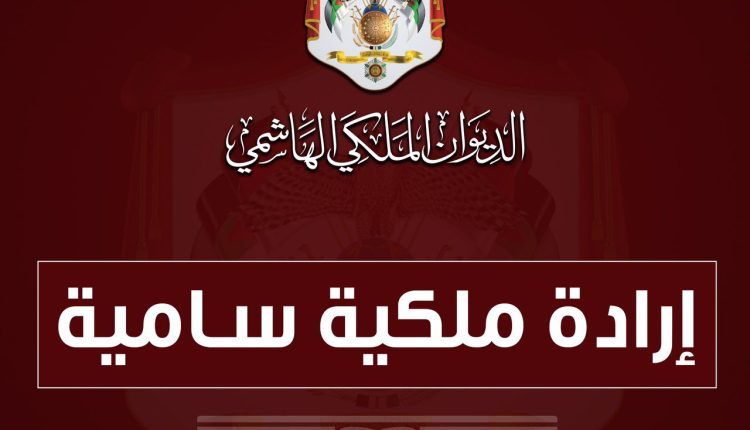 إرادة ملكية بالمصادقة على قانون العفو العام لسنة 2024