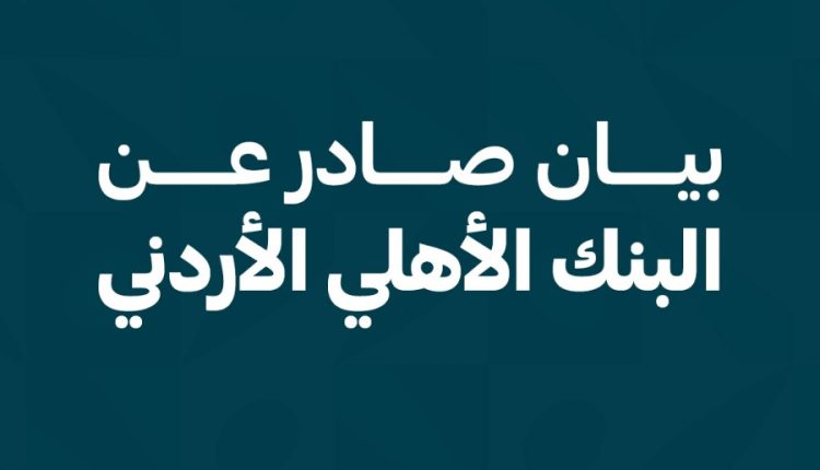 بيان صادر عن البنك الأهلي الأردني