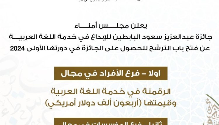 «جائزة البابطين للإبداع في خدمة اللغة العربية» تفتح باب الترشح للدورة الأولى